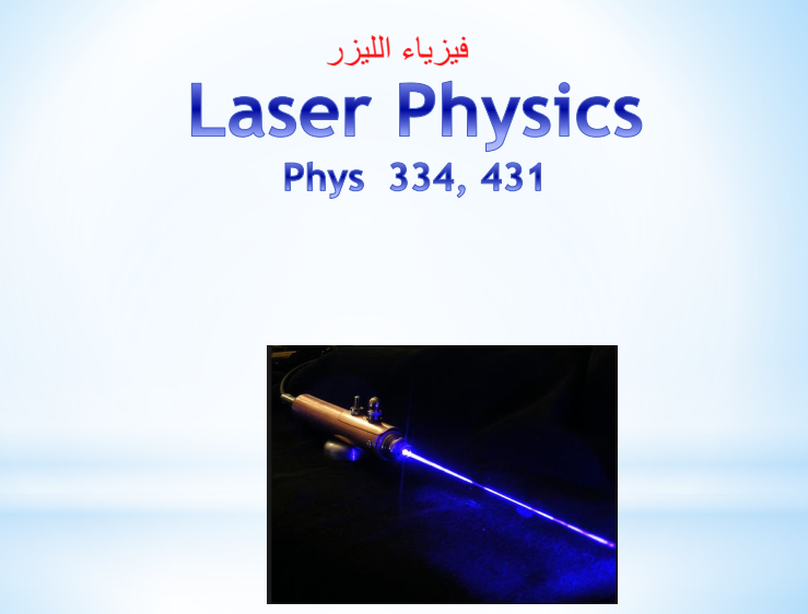 فيزياء الليزر