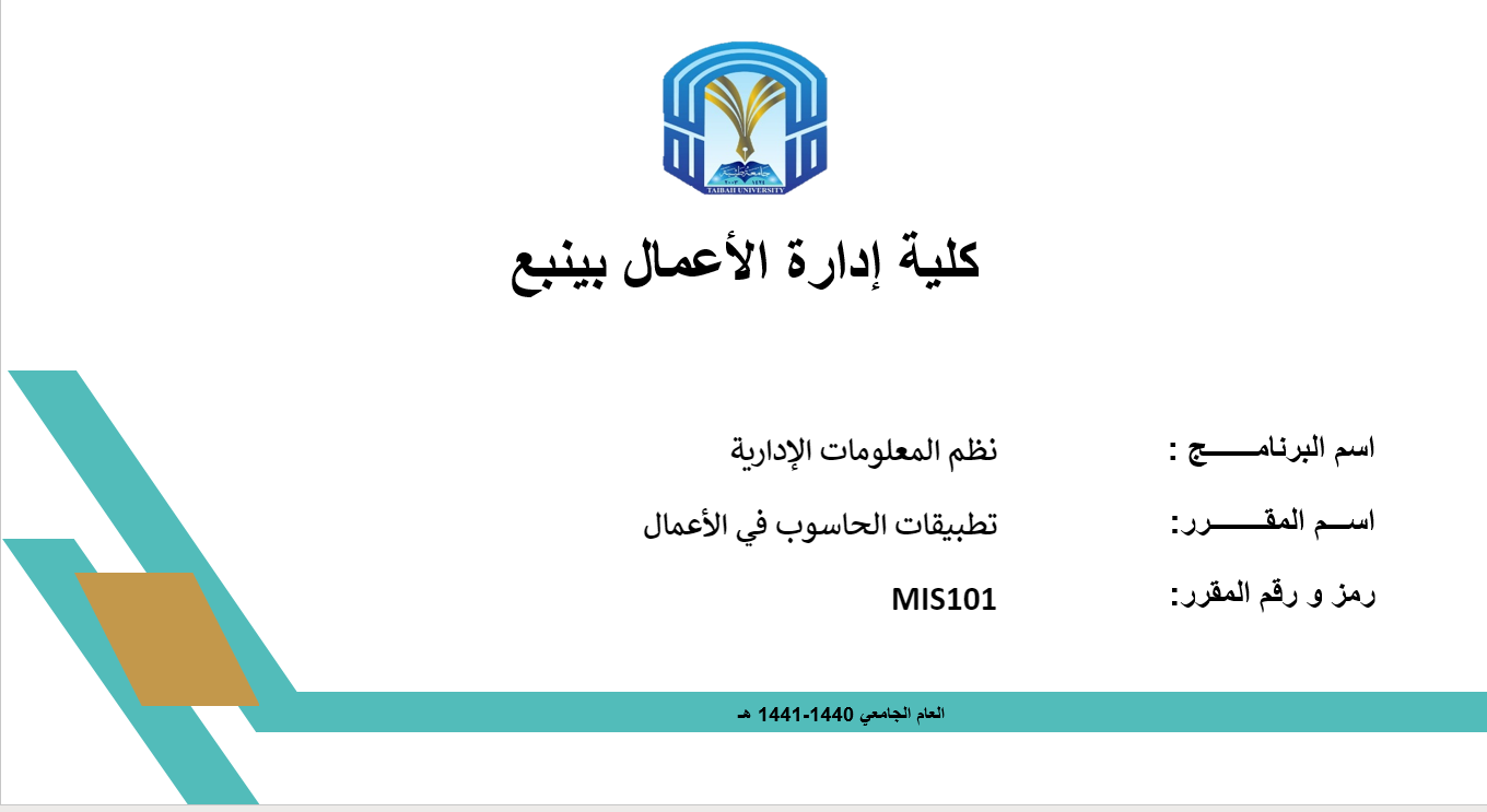 تطبيقات الحاسب في الأعمال