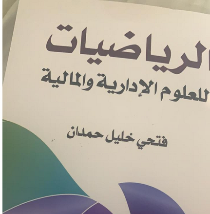 رياضيات 