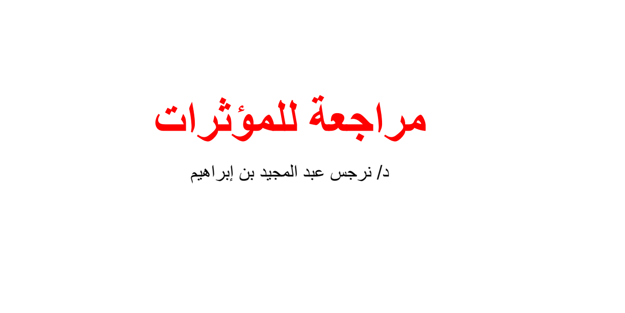 ميكانيكا الكم 2 (الطائف)