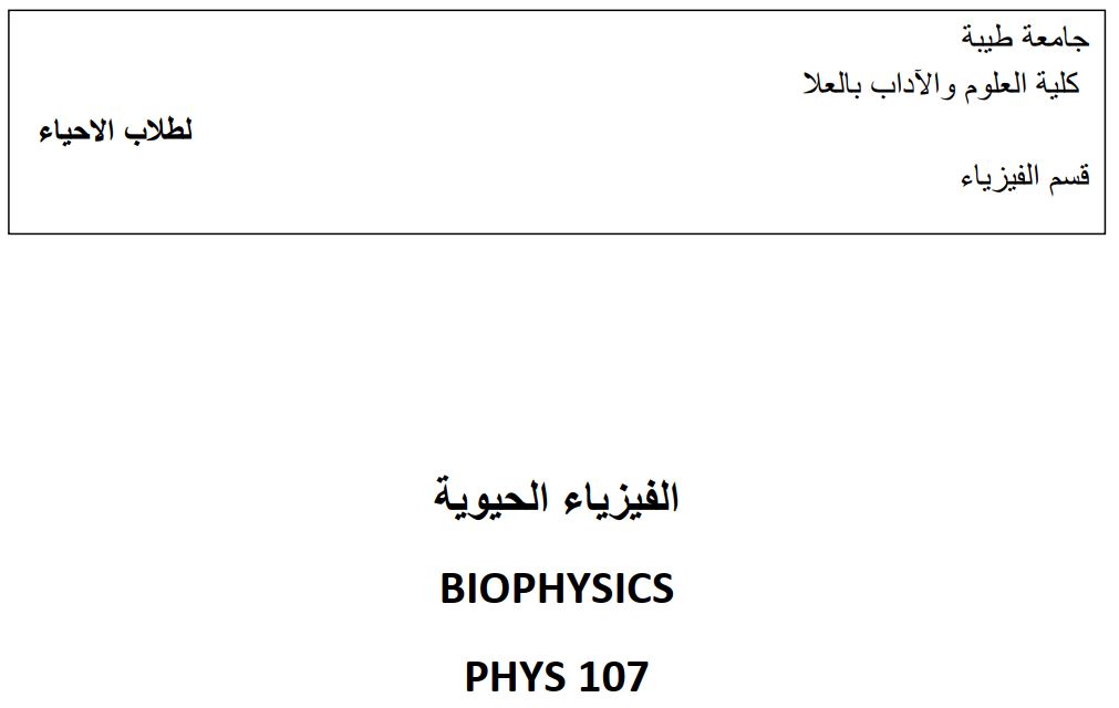فيزياء حيوية 107 جامعه طيبه العلا