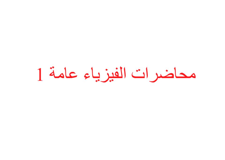 فيزياء عامة جامعة الباحة