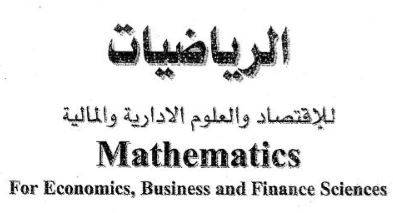 رياضيات أعمال