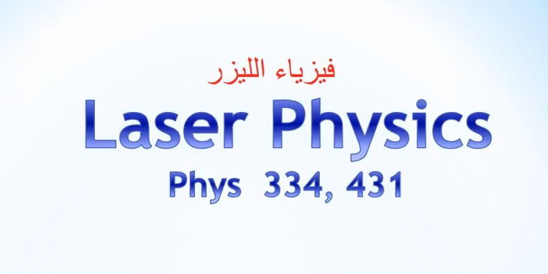 فيزياء الليزر 2019