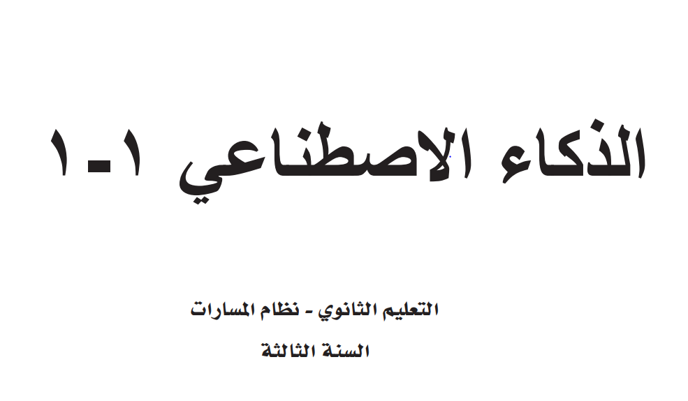الذكاء الاصطناعي