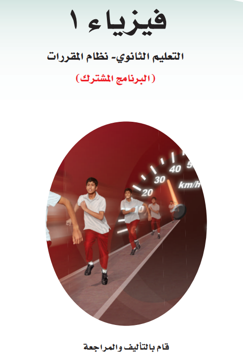 فيزياء أول ثانوي
